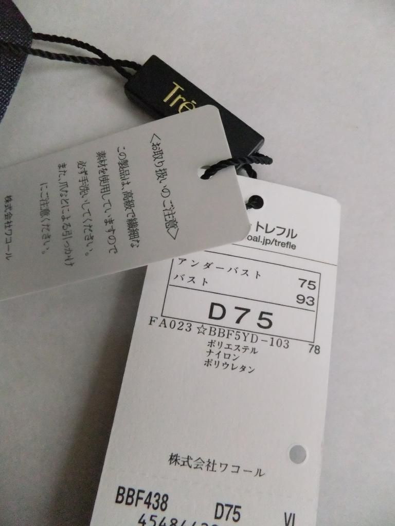 新品タグ付き ワコール トレフル ブラジャー D75 アンダーバスト75