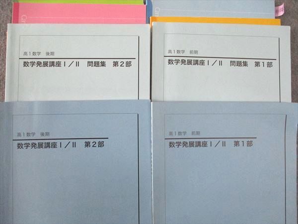 鉄緑会 高1 数学発展講座I/II/問題集 第1/2部 テキスト 通年セット 2020 計4冊 ☆ 055M0D 鉄緑会 高1 数学発展講座 I・II テキスト/問題集 第1/2