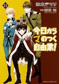 今日から（マ）のつく自由業！　全巻（1-21巻セット・完結）松本テマリ【1週間以内発送】