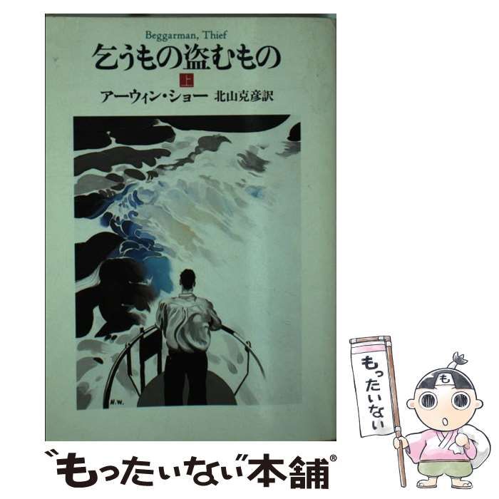 【中古】 乞うもの盗むもの 下/早川書房/アーウィン・ショー 中古】 乞うもの盗むもの 下/早川書房/アーウィン・ショーの通販