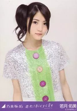 中古】生写真(乃木坂46) 若月佑美/上半身/「走れ!Bicycle 33人ver