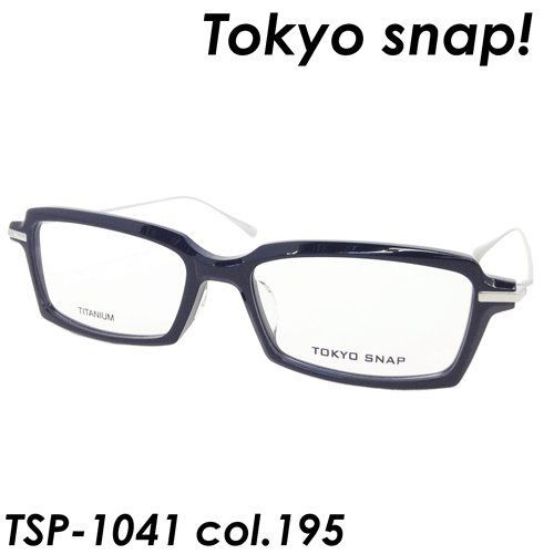 Tokyo Snap！（トウキョウスナップ） メガネ TSP-1041 col.195 55ｍｍ TITANIUM