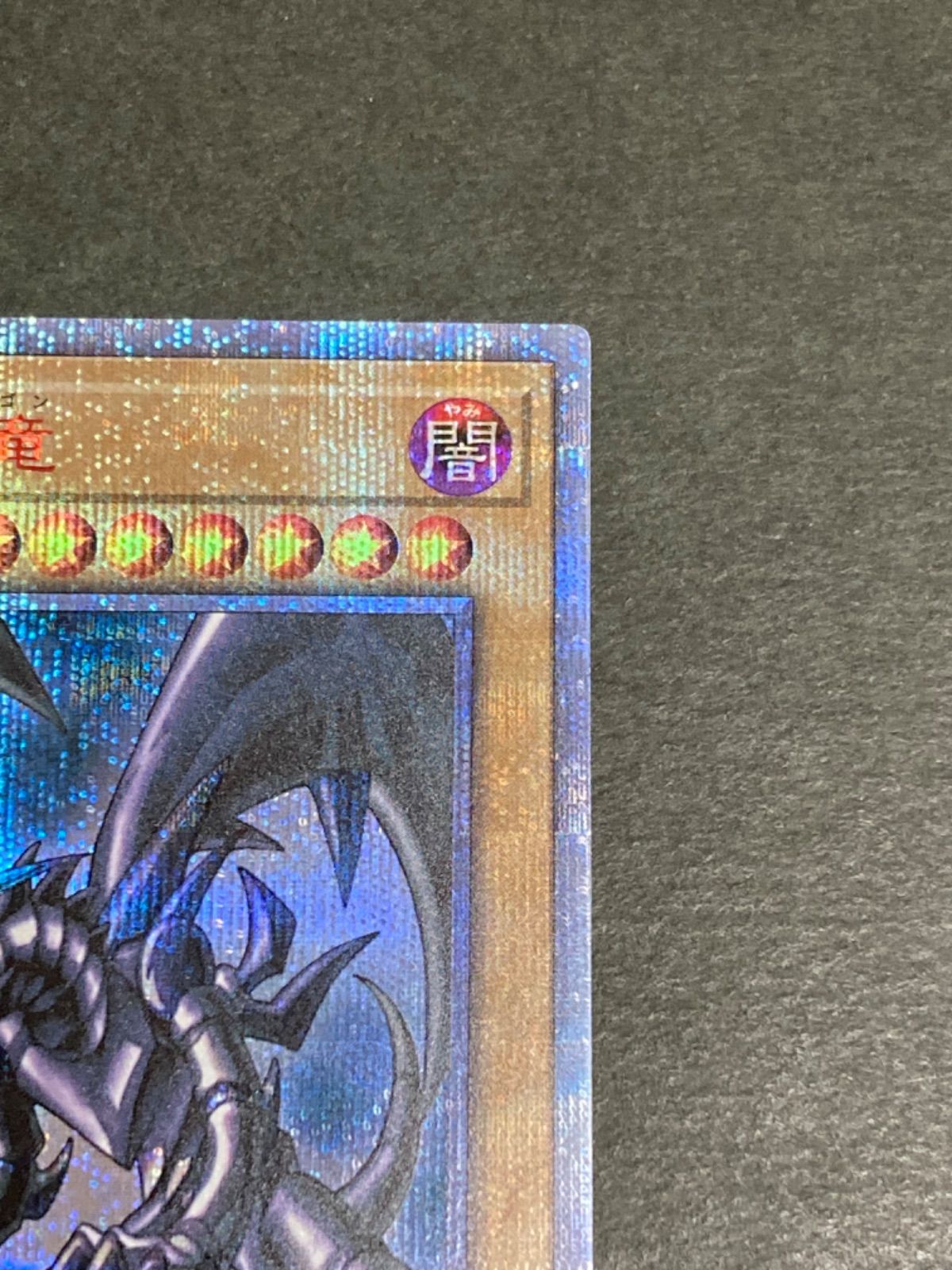 極美品】真紅眼の黒竜 レッドアイズ・ブラックドラゴン 20th