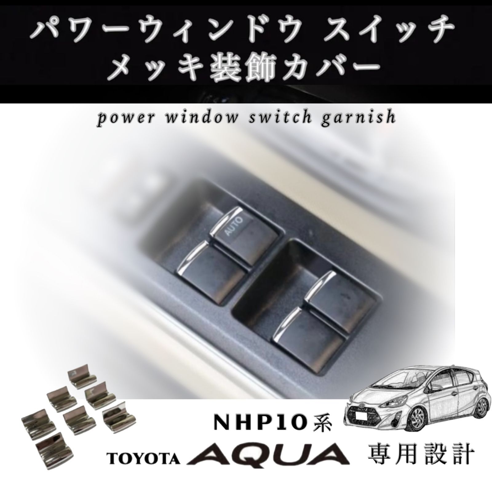 NHP10 アクア パワーウィンドウスイッチ メッキ ガーニッシュ 装飾カバー AS-japan メルカリ