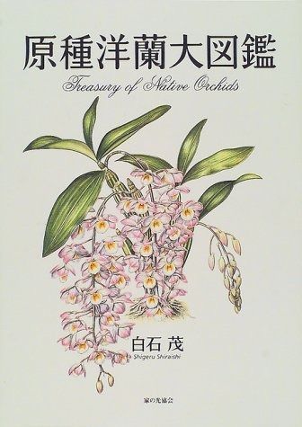 原種洋蘭大図鑑 【公式通販】