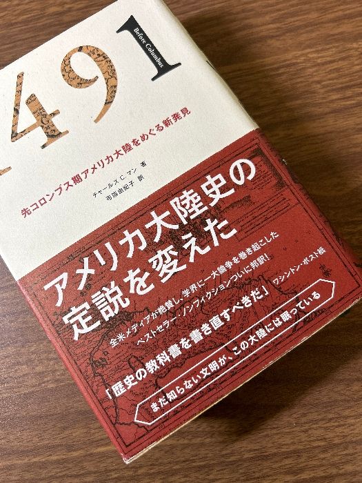 1491: 先コロンブス期アメリカ大陸をめぐる新発見 NHK出版