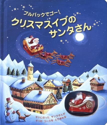 【定番，人気】 [新品][絵本]クリスマスイブのサンタさん: プルバックでゴー! 絵本・児童書