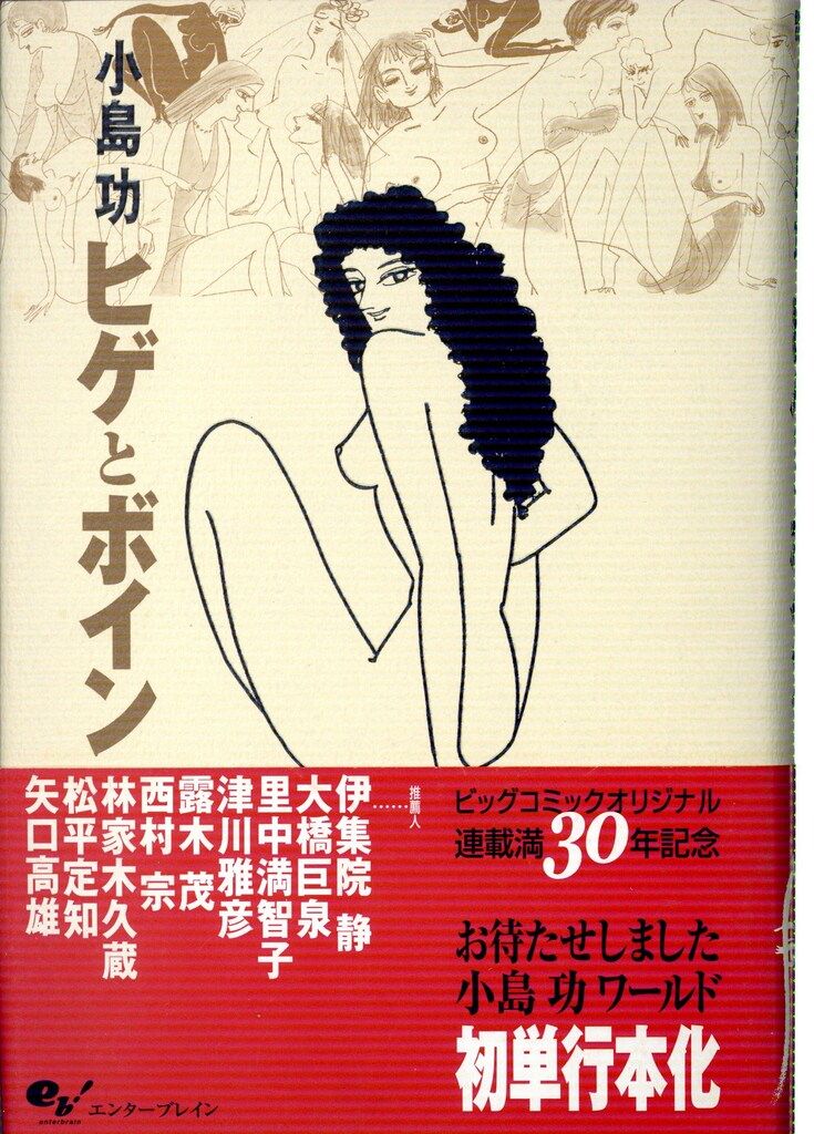 エンターブレイン ビームコミックス 小島功 ヒゲとボイン - メルカリ 