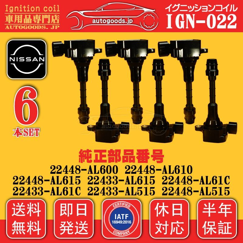 イグニッションコイル IGN-022 日産 NISSAN 6本セット 22433-AL515 22433AL515 ステージア STAGEA HM35 NM35 PM35 PNM35 セドリック CEDRIC HY34 autogoods.jp 保証