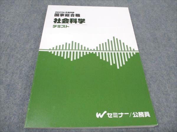 WF94-003 TAC 公務員試験 国家総合職 Wセミナー 社会科学 2023年合格目標 未使用 09m4D - メルカリ