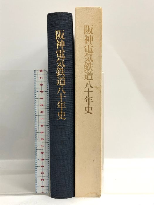 阪神電気鉄道八十年史 阪神電気鉄道八十年史 阪神電気鉄道八十年史/昭和60年○