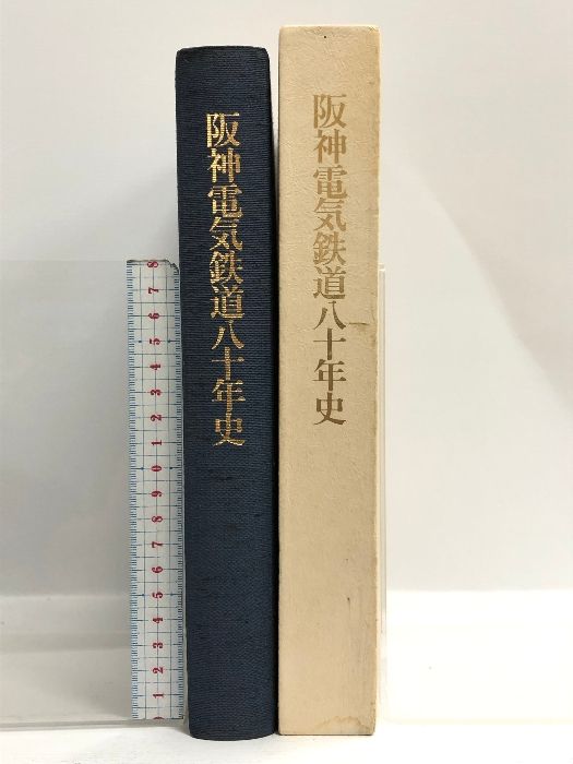 阪神電気鉄道八十年史 昭和60年 - メルカリ