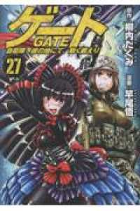 有名ブランドも見つかる！ ゲート 自衛隊 彼の地にて 斯く戦えり 1-27巻セット 以下続巻 竿尾悟 1週間以内発送