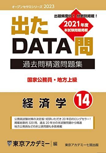 出たDATA問(14)経済学 2023年度版 国家公務員・地方上級 (オープンセサミシリーズ) [単行本] 東京アカデミー - メルカリ