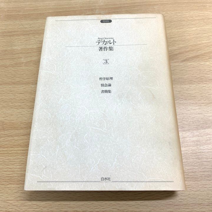 △01)【同梱不可】【増補版】デカルト著作集 3/哲学原理 情念論