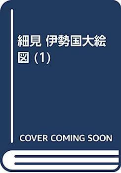 【】細見 伊勢国大絵図 (1)