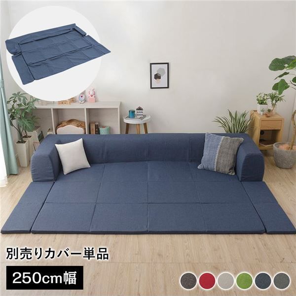 〔カバー単品〕 洗える2WAYフロアソファ専用カバー Lサイズ 幅250cm デニム調生地 インディゴブルー 別売り 専用カバー ウォッシャブル ソファカバー ソファーカバー ソファ用カバー ソファー用カバー 替えカバー ソファ専用カバー ソファー専用カバー【