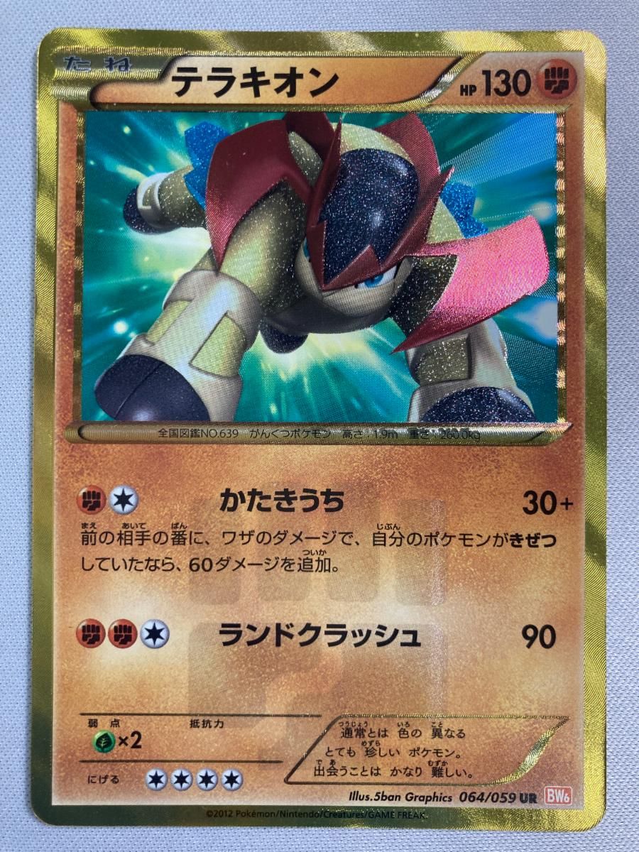 テラキオン UR [コールドフレア] BW6 064/059 状態難 ポケモンカード ポケカ