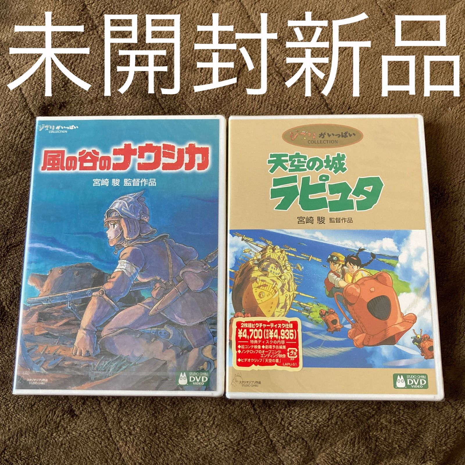 未開封新品】ナウシカ ラピュタ - DVD・ブルーレイ販売 即日発送