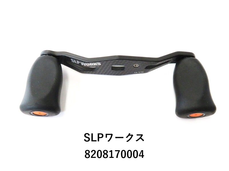 SLPワークス 85mm カーボンクランクハンドル+スーパーハイ