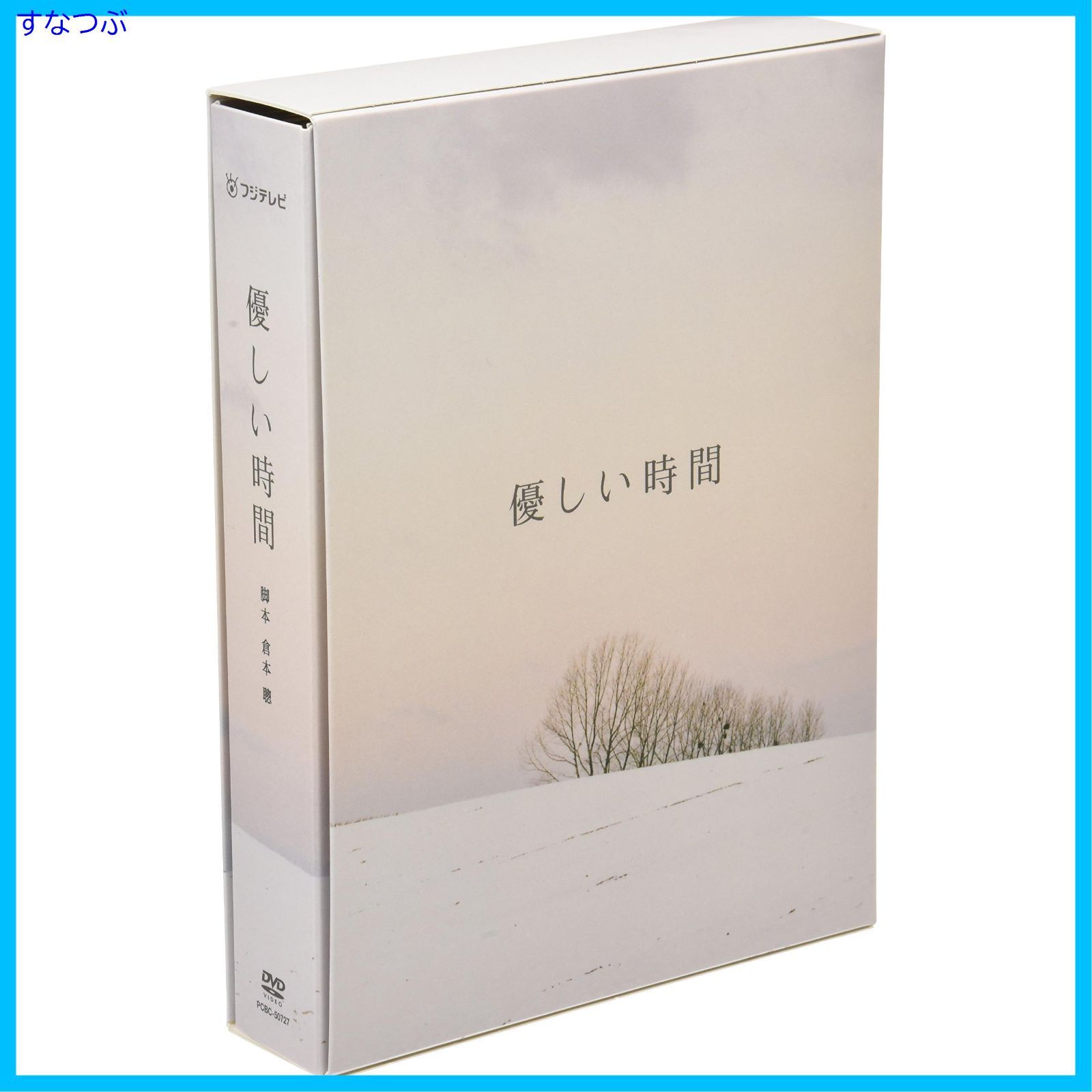 優しい時間 DVD-BOX 優しい時間 DVD-BOX 二宮和也 長澤まさみ