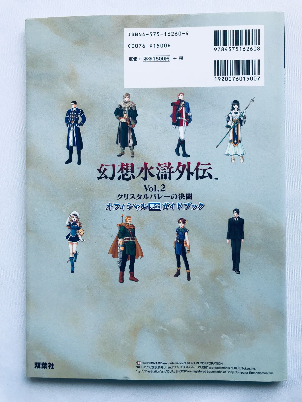 幻想水滸外伝 Vol.2 クリスタルバレーの決闘 オフィシャル完全ガイド 