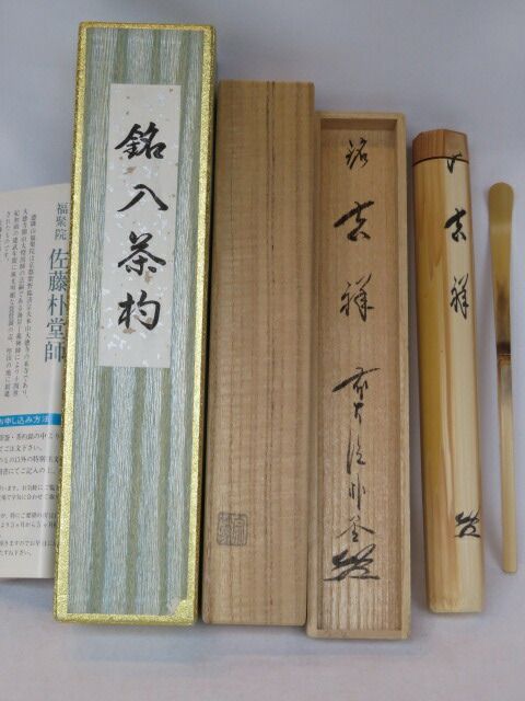 【茶道具】影林宗篤造　竹茶杓（銘：閑）（福聚院　佐藤朴堂書付）（共箱） 茶道具】影林宗篤造 竹茶杓（銘：閑）（福聚院 佐藤朴堂書付