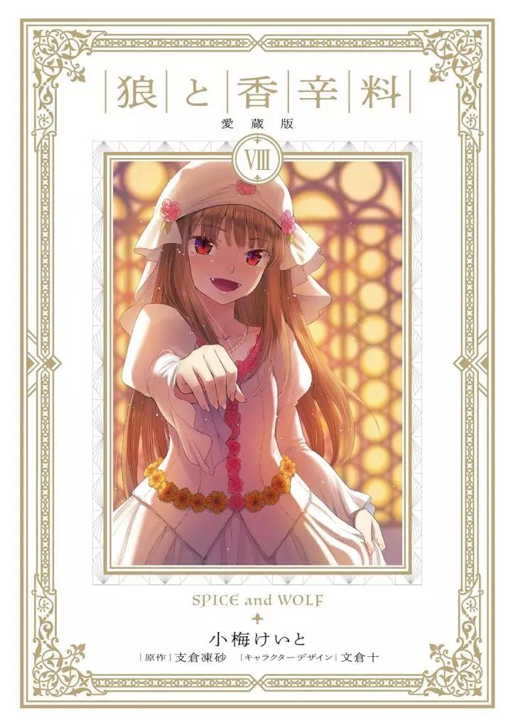 狼と香辛料漫画セット　特別ボックス　小梅けいとさん直筆サイン入り 狼と香辛料 愛蔵版 5」小梅けいと [コミックス] - KADOKAWA