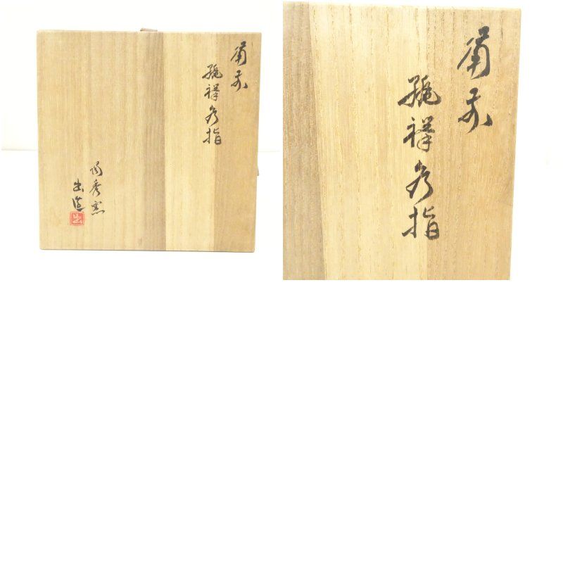 備前焼 陶秀窯 山本出造 緋襷水指 共箱 水指し 茶道 茶道具 おしゃれ 水差し 抹茶 インテリア 茶器 水器 お茶 骨董 茶会 WWW_IBETON_RU