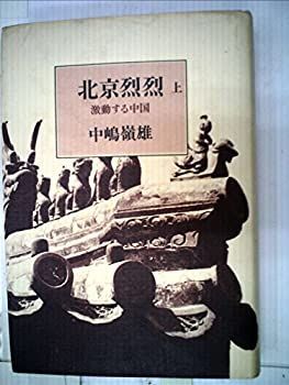 中古-非常に良い】 北京烈烈 上 激動する中国 メーカー名 【公式通販】