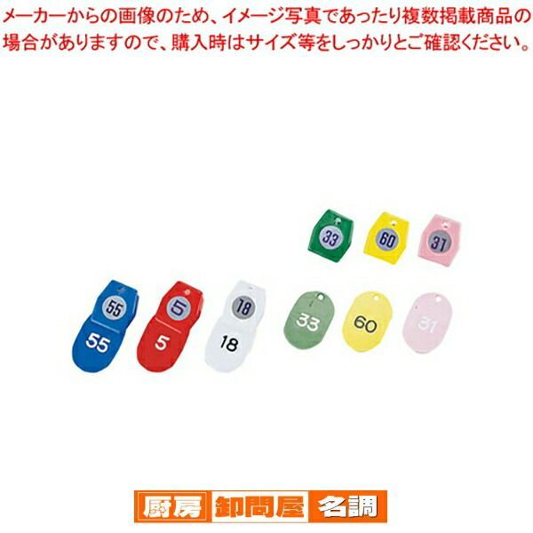 シンビ クローク札No.01(50個セット) 1〜50 グリーン フロント用品 番号 クローク札 SHIMBI（シンビ） フロント用品 番号 クローク札 業務用】