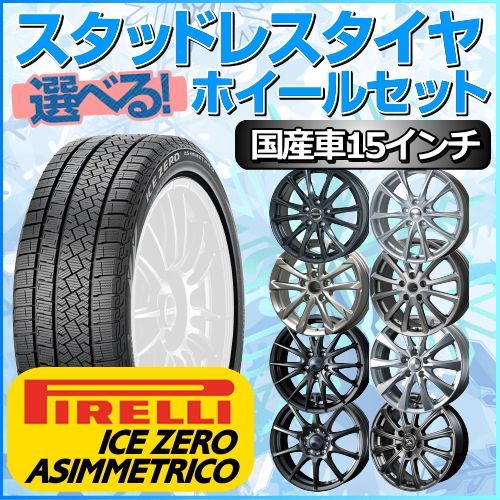 スタッドレスタイヤ 185/60R15 ホイールセット 国産車用 ピレリ アイス