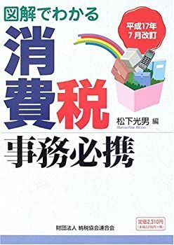 【中古】【非常に良い】図解でわかる消費税事務必携〈平成17年7月改訂〉