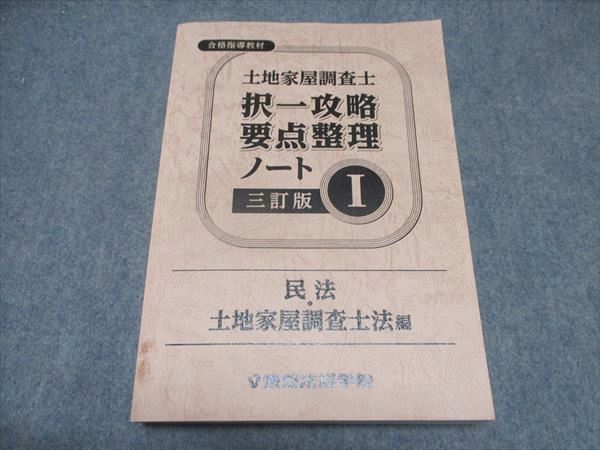 WW16-058 東京法経学院 土地家屋調査士 択一攻略/要点整理ノート 三訂版I 民法・土地家屋調査士法編2022年合格目標状態良い 30S0D -  メルカリ