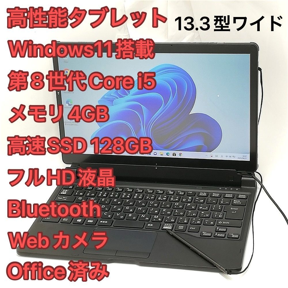 高速SSD 富士通 タブレット ARROWS Tab Q739|AB フルHD 13.3型ワイド 第8世代 i5 無線 Bluetooth Webカメラ Windows11 Office有