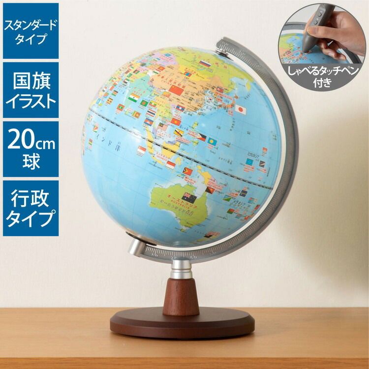地球儀 レイメイ藤井 しゃべる国旗付き地球儀スタンダード 径20cm 音声機能 国旗付 地球儀スケール 行政タイプ 学習 自由研究 子供用 小学生 グローブ インテリア 卓上 プレゼント ギフト 入学祝い 知育玩具 OYV46