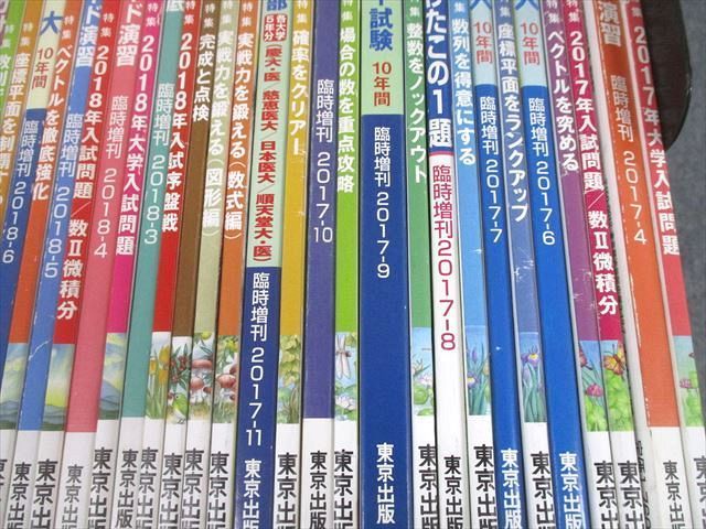 UD11-014東京出版 大学への数学 2017年4月〜2019年3月号/臨時増刊 計67