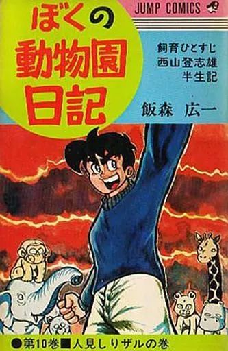お得，お買い得】 【全10巻】ぼくの動物園日記/飯森広一【集英社