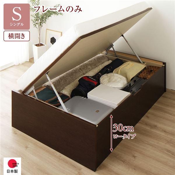 〔お客様組み立て〕 収納 ベッド 通常丈 シングル 跳ね上げ式 横開き 深さ30cm ロータイプ フレームのみ ダークブラウン ヘッドレス 日本製 国産〔代引不可〕