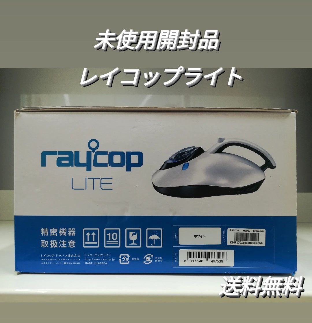 未使用品】ふとんクリーナー レイコップ ライト RE-100 raycop LITE 