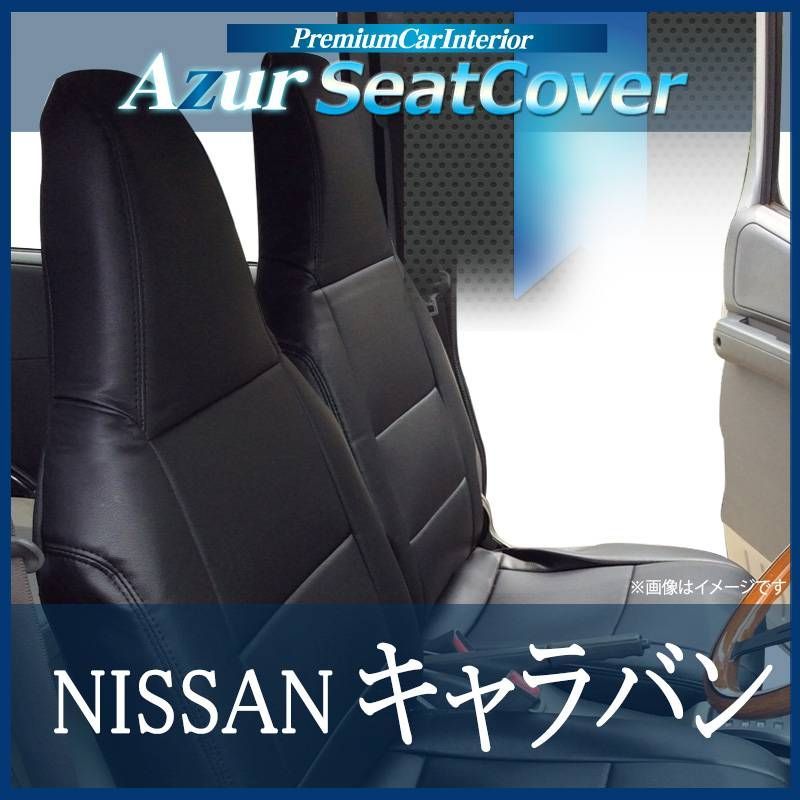 シートカバー キャラバン E25 ヘッドレスト一体型 Azur 日産 【az02r07