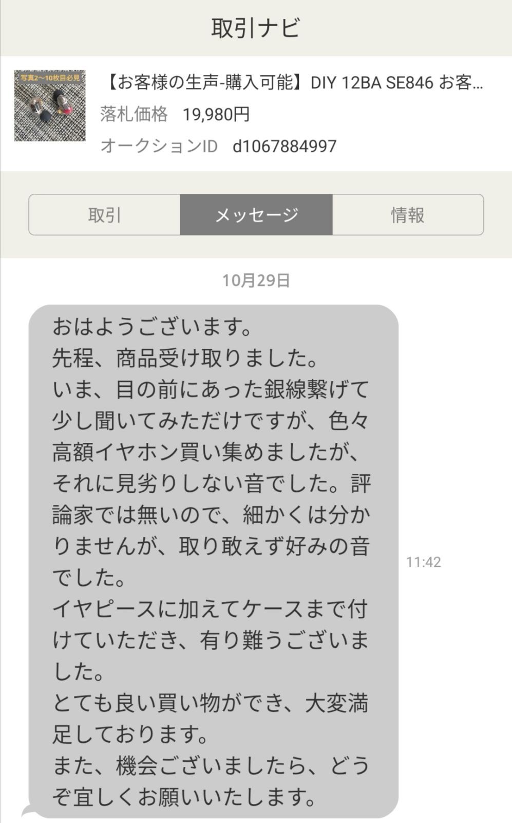 お客様の生声-購入可能】DIY 12BA SE846 お客様より頂いた評価抜粋  