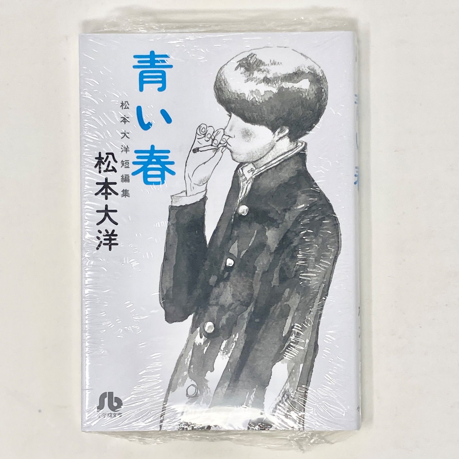 松本大洋　8タイトル　17冊 新品未開封】松本大洋 青い春 文庫版 - メルカリ