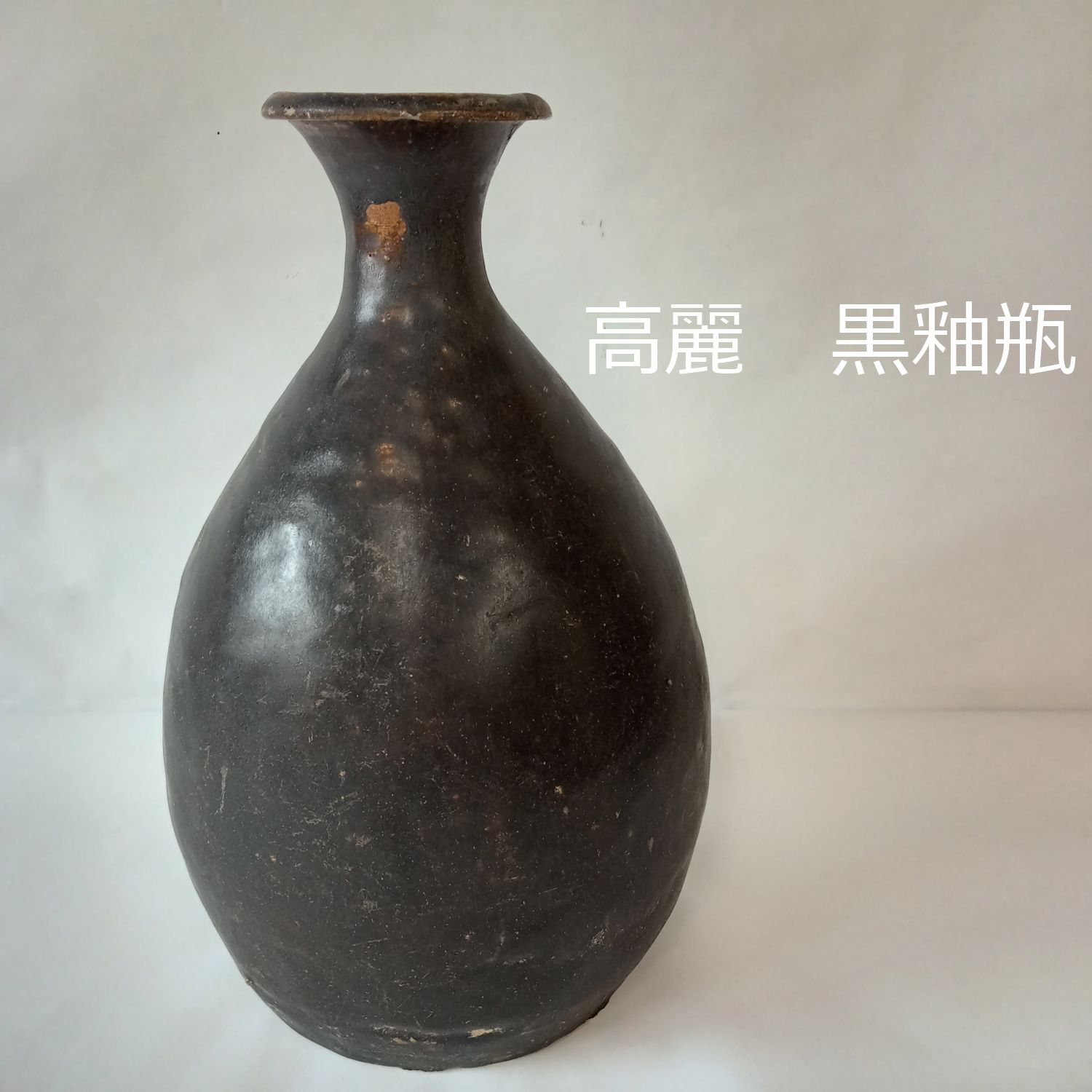 高麗 黒釉瓶 27.8cm 鶴首 徳利 花器 0167