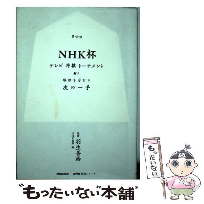 中古】 第59回NHK杯テレビ将棋トーナメント 勝敗を分けた次の一手 (NHK