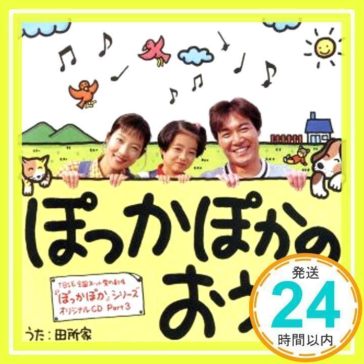 ぽっかぽかのおうた?「ぽっかぽか」シリーズ オリジナルCD Part3 [CD] TVサントラ、 羽場裕一、 七瀬なつみ、 上脇結友、 小林つん太、  深見じゅん、 中谷まゆみ; 楠瀬誠志郎_02 - メルカリ