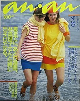 【中古】anan（アンアン）夏までに、あと５週間、林真理子さんといっしょに５キロやせる。1986年5月30日号 NO.529