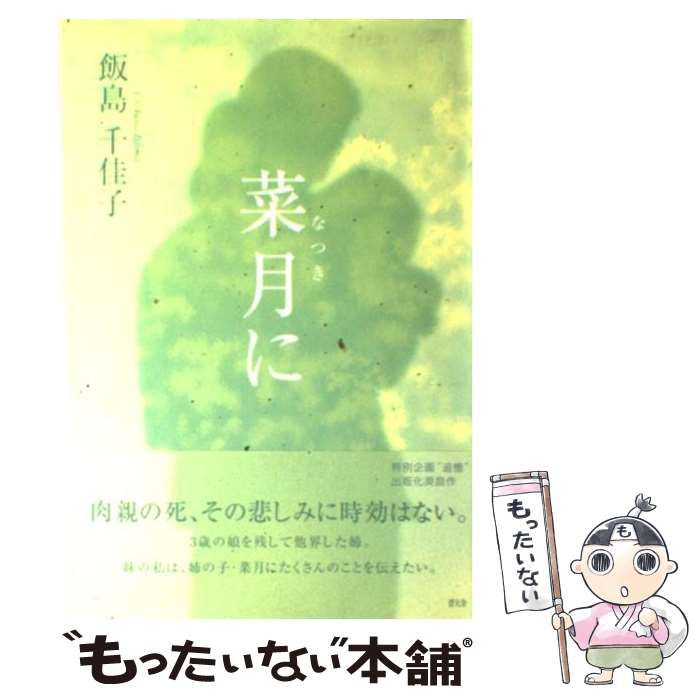 【中古】 菜月に / 飯島 千佳子 / 碧天舎