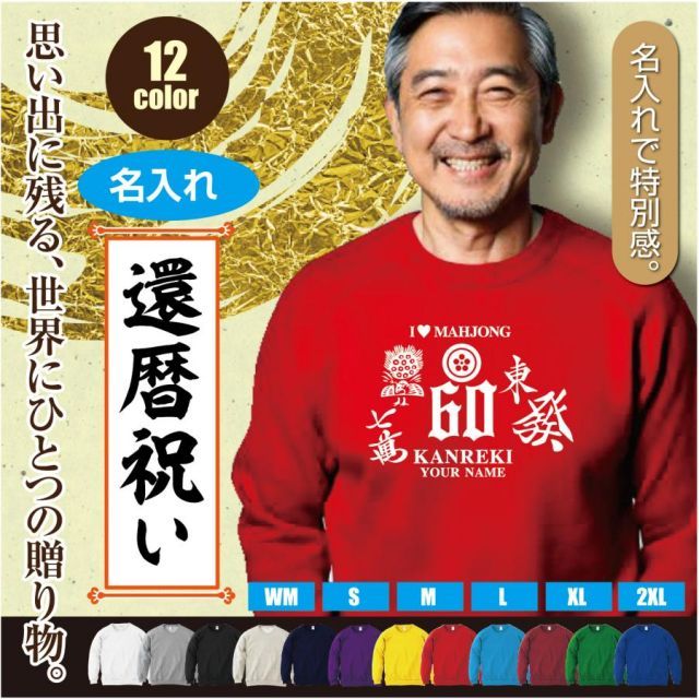 [ホワイト/120cmサイズ]スウェットトレーナー 還暦 60歳 デザインH  麻雀シルエット kanreki 名入れ ギフト お祝い 長寿 ゆったりシルエット 秋冬向け