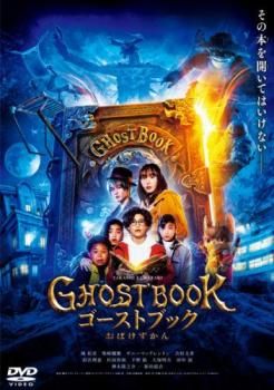 ゴーストブック おばけずかん【邦画 中古 DVD】レンタル落ち